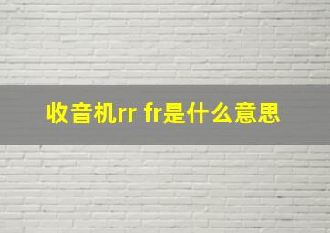 收音机rr fr是什么意思